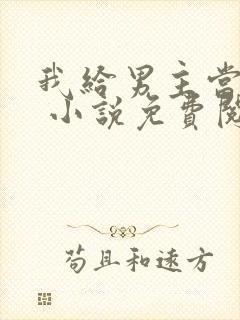 我给男主当嫂嫂 小说免费阅读