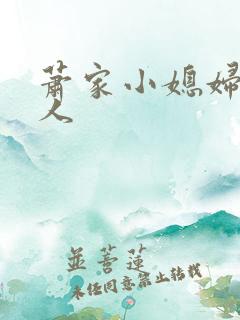 萧家小媳妇笑佳人