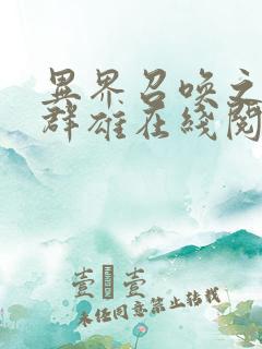 异界召唤之千古群雄在线阅读全文