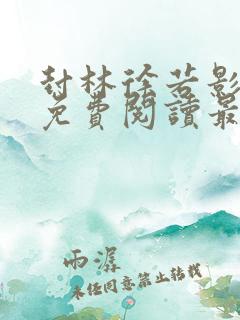 封林徐若影全文免费阅读最新章节
