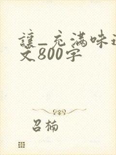 让_充满味道作文800字
