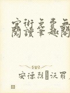 官术免费无弹窗阅读笔趣阁