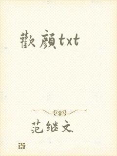 欢颜txt
