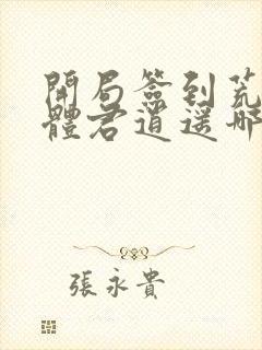 开局签到荒古圣体君逍遥哪里可以免费阅读