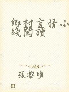 乡村言情小说在线阅读