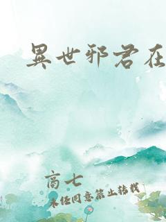 异世邪君在线版