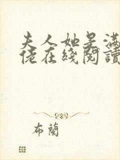 夫人她是满级大佬在线阅读阅读全文