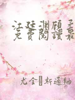 江廷渊顾柔小说免费阅读最新章节