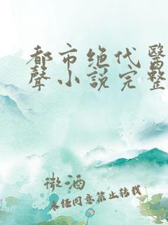 都市绝代医仙有声小说完整