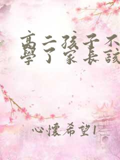 高二孩子不想上学了家长该怎么办