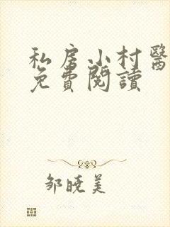 私房小村医全文免费阅读