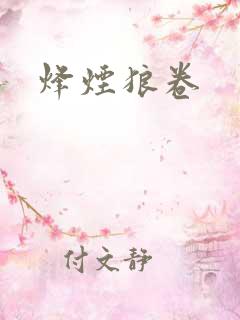 烽烟狼卷