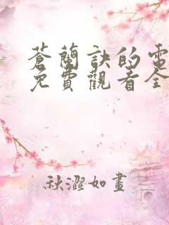 苍兰诀的电视剧免费观看全集