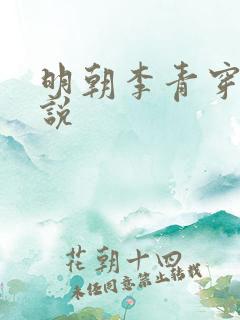 明朝李青穿越小说