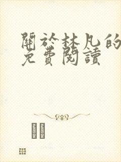 关于林凡的小说免费阅读