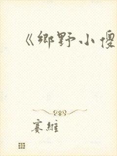 《乡野小傻医》