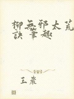 柳无邪太荒吞天诀 笔趣