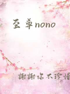 至尊nono