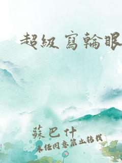 超级写轮眼