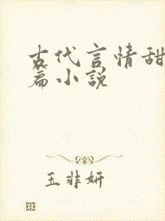 古代言情甜宠短篇小说