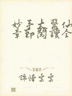 妙手大医仙最新章节阅读全文