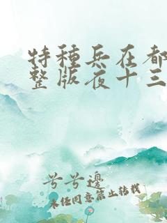 特种兵在都市完整版夜十三