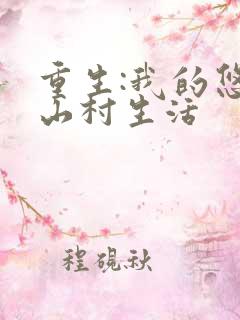 重生:我的悠闲山村生活