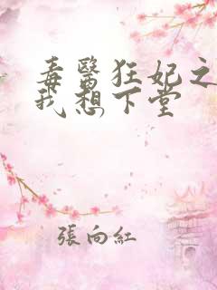 毒医狂妃之王爷我想下堂