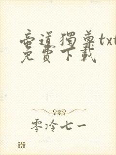 帝道独尊txt免费下载