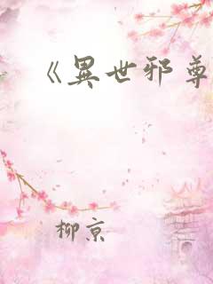 《异世邪尊》