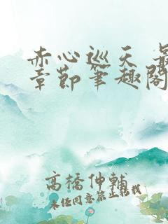 赤心巡天 最新章节笔趣阁