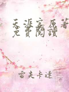 天涯客原著小说免费阅读
