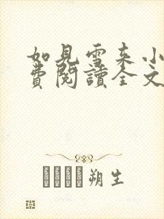 如见雪来小说免费阅读全文无弹窗