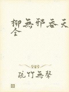 柳无邪吞天神鼎全