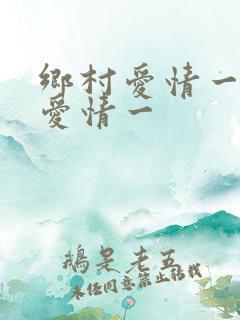 乡村爱情一乡村爱情一
