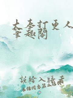 大奉打更人原版笔趣阁