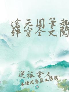 沧元图笔趣阁无弹窗全文阅读