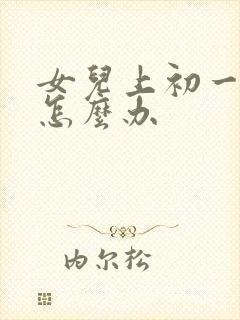 女儿上初一厌学怎么办