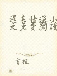迟来情深小说全文免费阅读