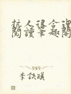 抗人很合理免费阅读笔趣阁无弹窗