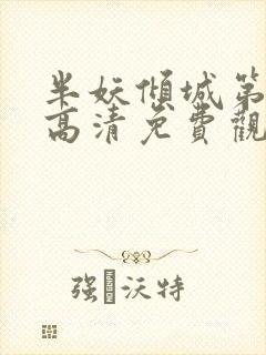 半妖倾城第二季高清免费观看全集