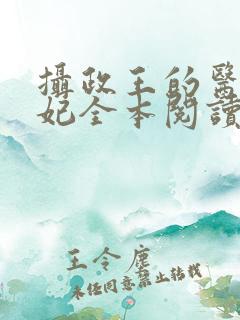 摄政王的医品狂妃全本阅读