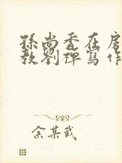 孙尚香在房间里教刘禅写作业