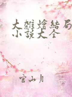 大杂烩结局长篇小说大全