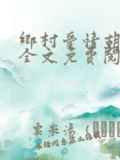乡村爱情胡秀英全文免费阅读未删减版