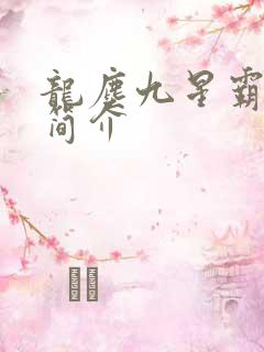龙尘九星霸体诀简介
