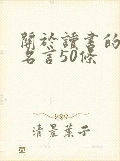 关于读书的名人名言50条