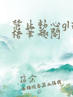 禁止动心gl璟梧笔趣阁