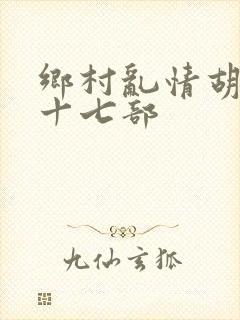 乡村乱情胡秀英十七部