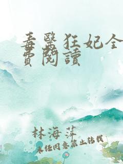 毒医狂妃全文免费阅读